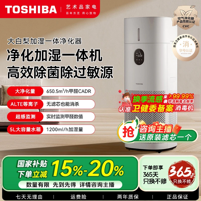 东芝大白梨Pro净化器空气消毒机加湿一体家用卧室无雾除甲醛神器