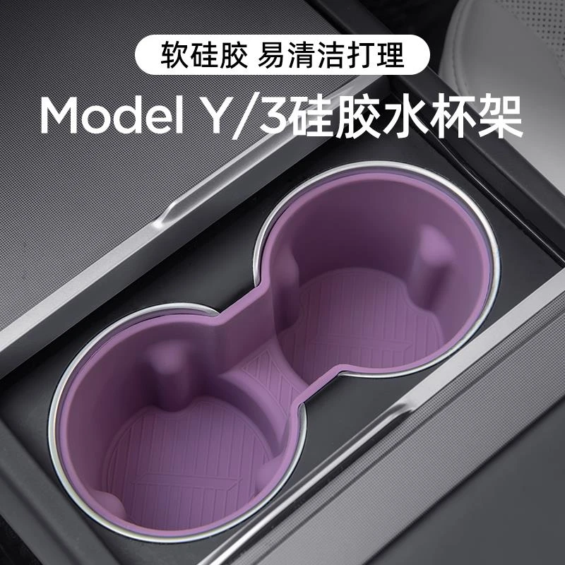 适用特斯拉焕新版ModelY/3中控水杯架限位器矽胶杯架垫丫内饰配件