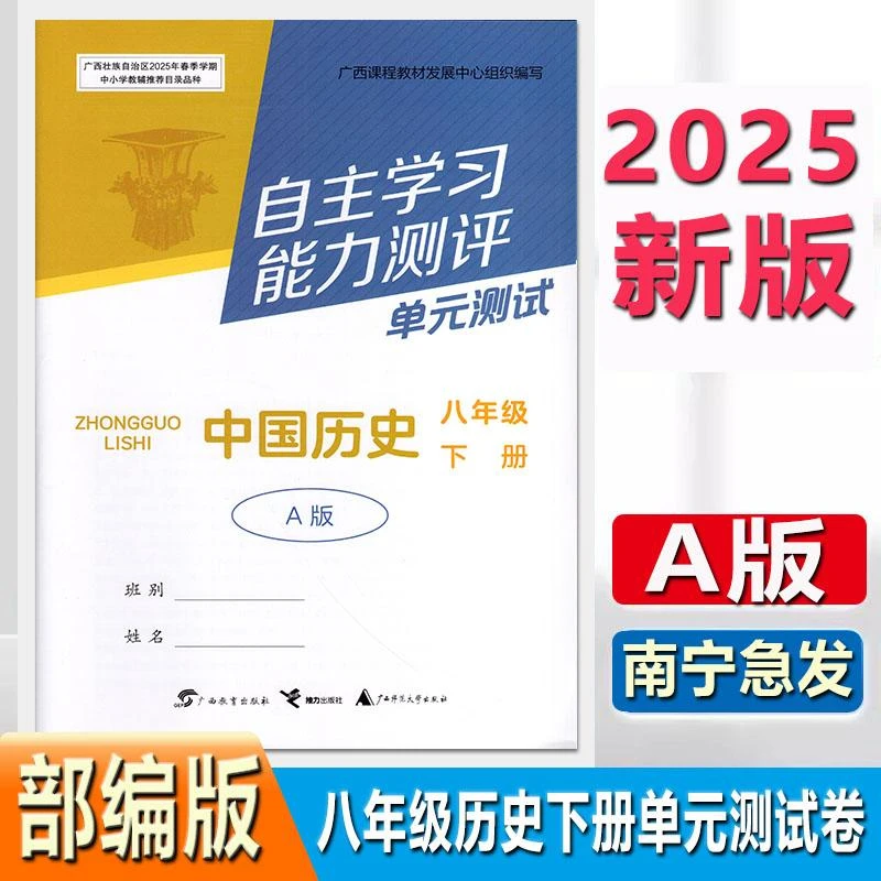 2025春初中自主学习能力测评单元测试8八年级下册中国历史人教A版