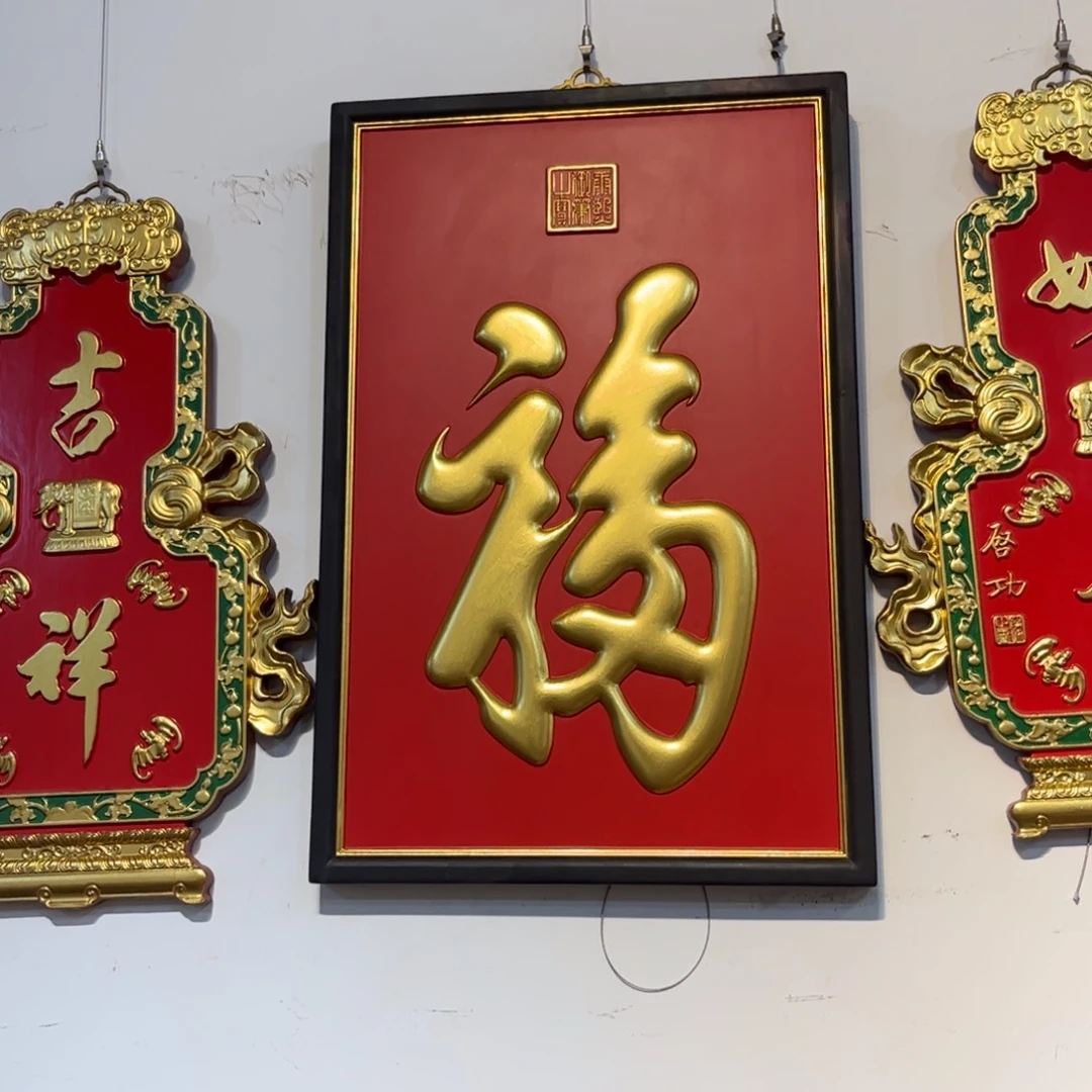 郑***子木牌匾福999999999