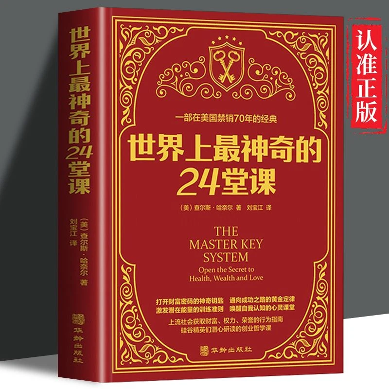 【正版】世界上最神奇的24堂课具有影响力的潜能训练课销售书