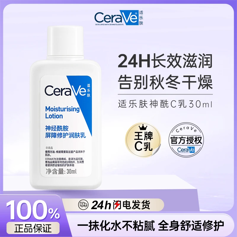CeraVe/适乐肤神经酰胺屏障修护润肤乳身体乳补水保湿瓶装30ml