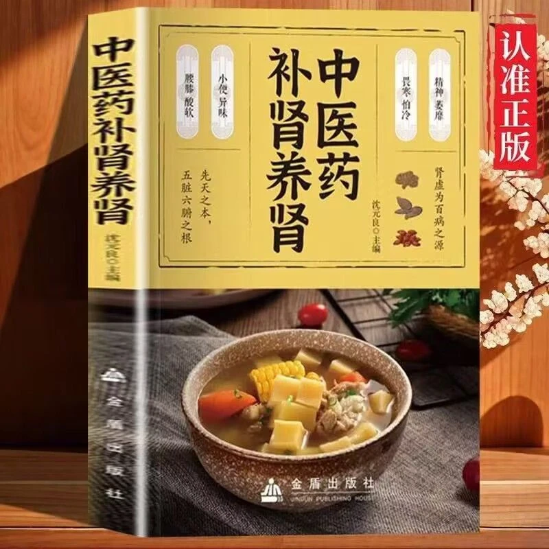 【江南书局】中医药补肾养肾 肾虚补肾强肾饮食调理中医养生书1