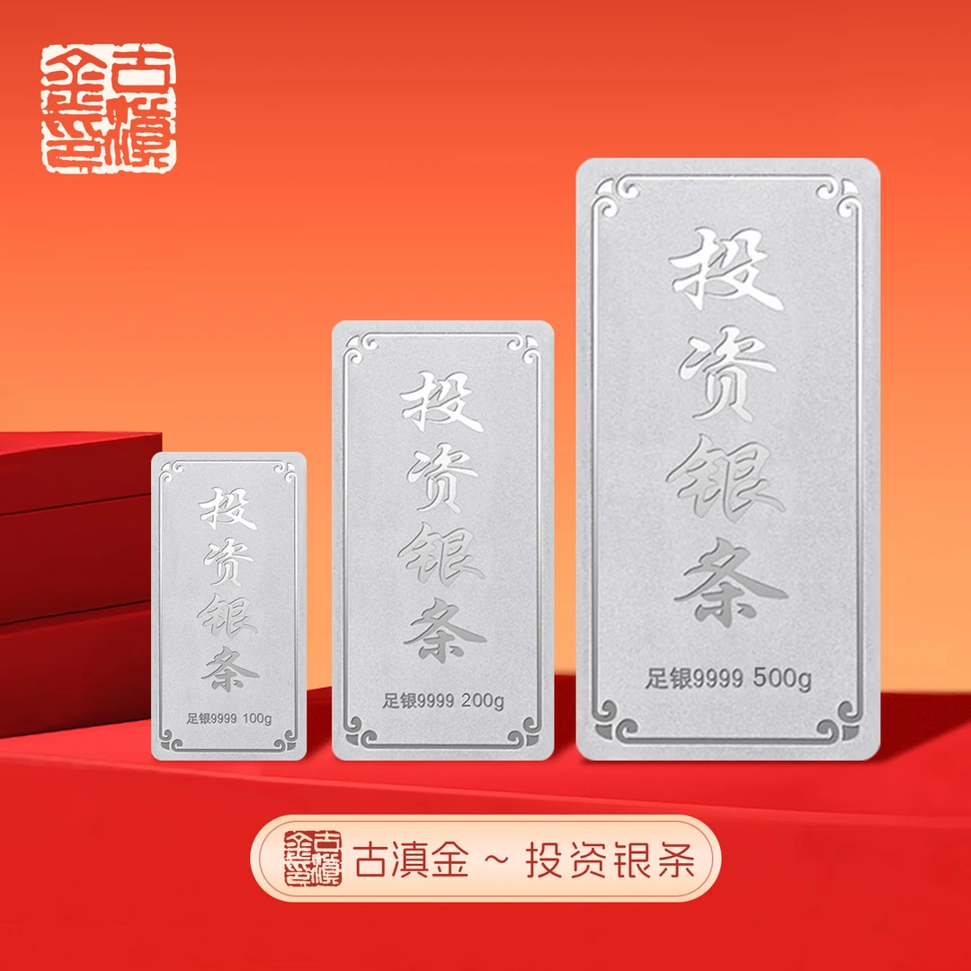 古滇金 足银9999投资银条100g200g纯银银块足银银砖银板料原料银