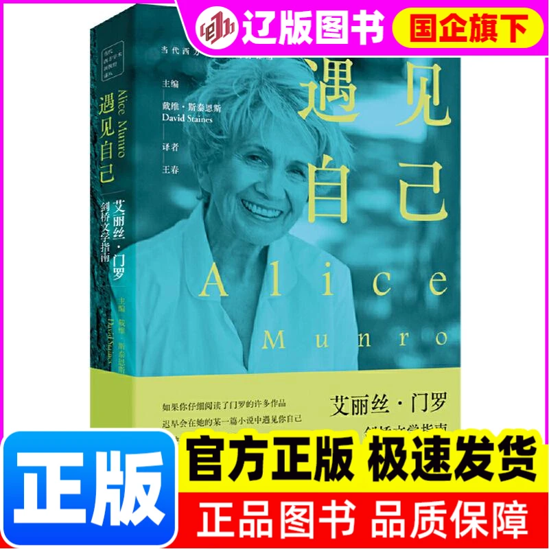 【新华正版】 遇见自己：艾丽丝•门罗剑桥文学指南
