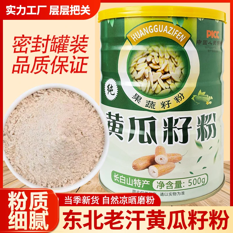 【拍一发五罐】精选长白山黄瓜籽粉【药都扁鹊堂】