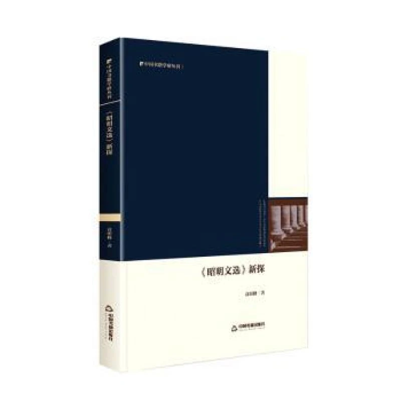 正版包邮 昭明文选新探(精)/中国书籍学研丛刊 高明峰著