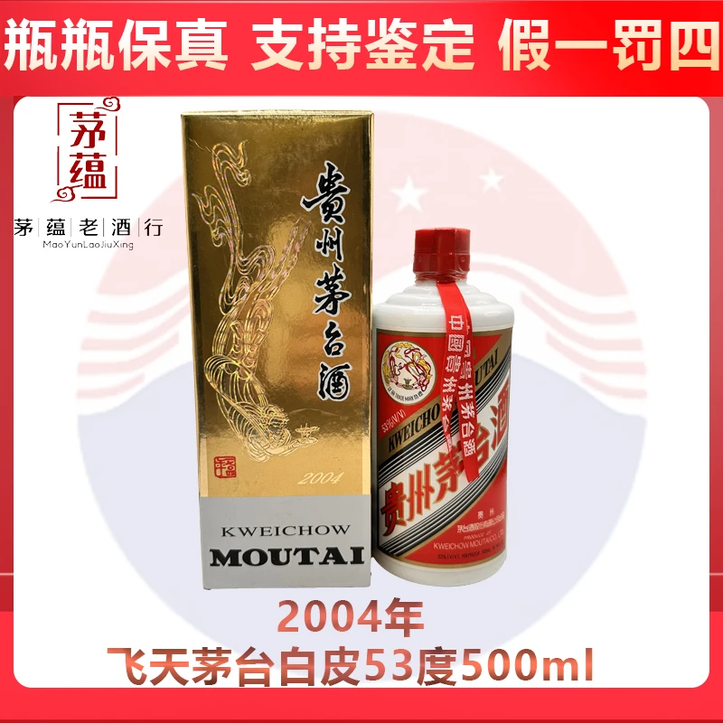 贵州茅台酒2004年飞天茅台53度500ml酱香型白酒 DY-04523