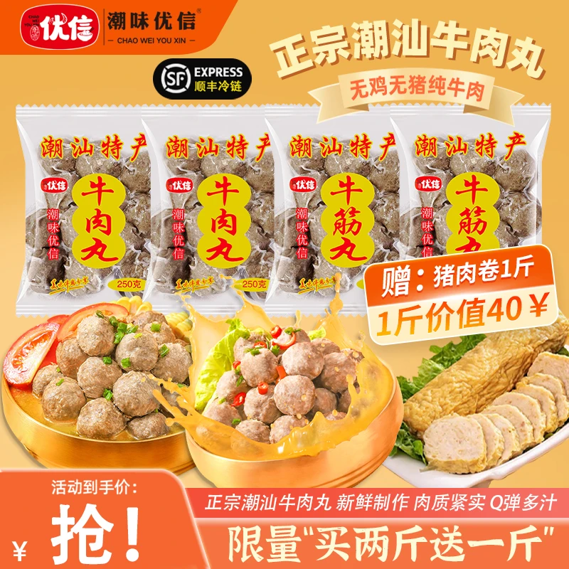 【买2斤送1斤】潮味优信潮汕手工牛肉丸高品质鲜美牛筋丸火锅丸子