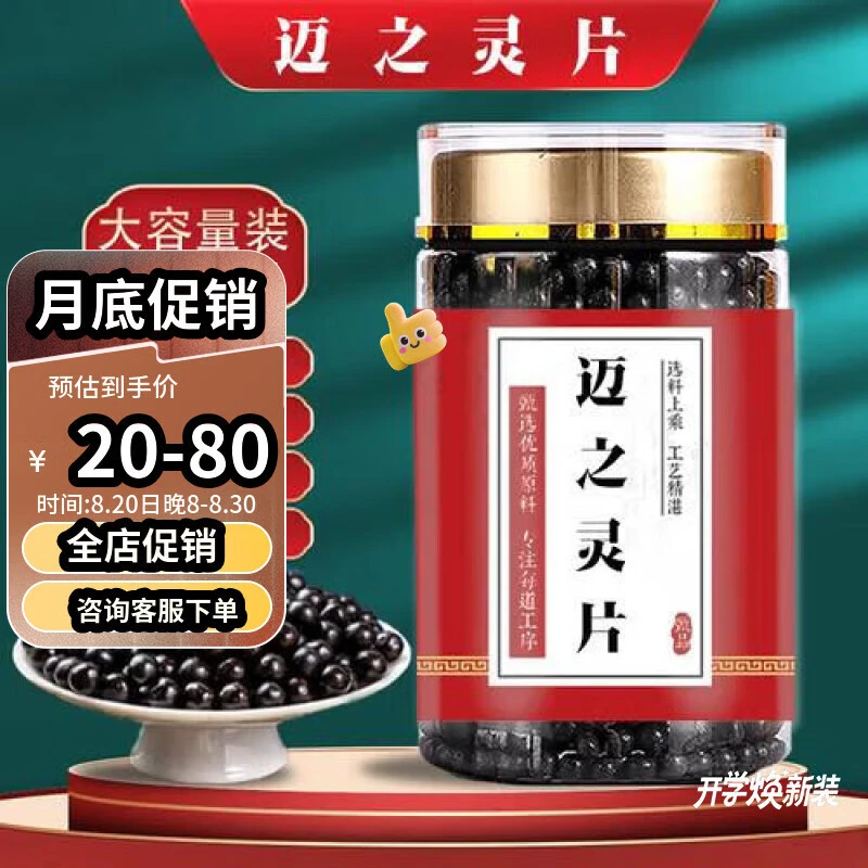 北京同仁堂 迈zhi灵片(250克大瓶装)真材实料