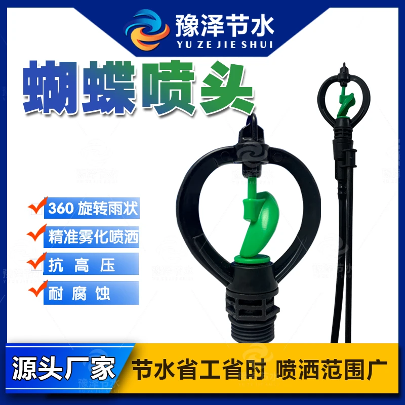 豫泽节水  蝶形地插喷头360度旋转自动灌溉适用屋顶草坪农林果园