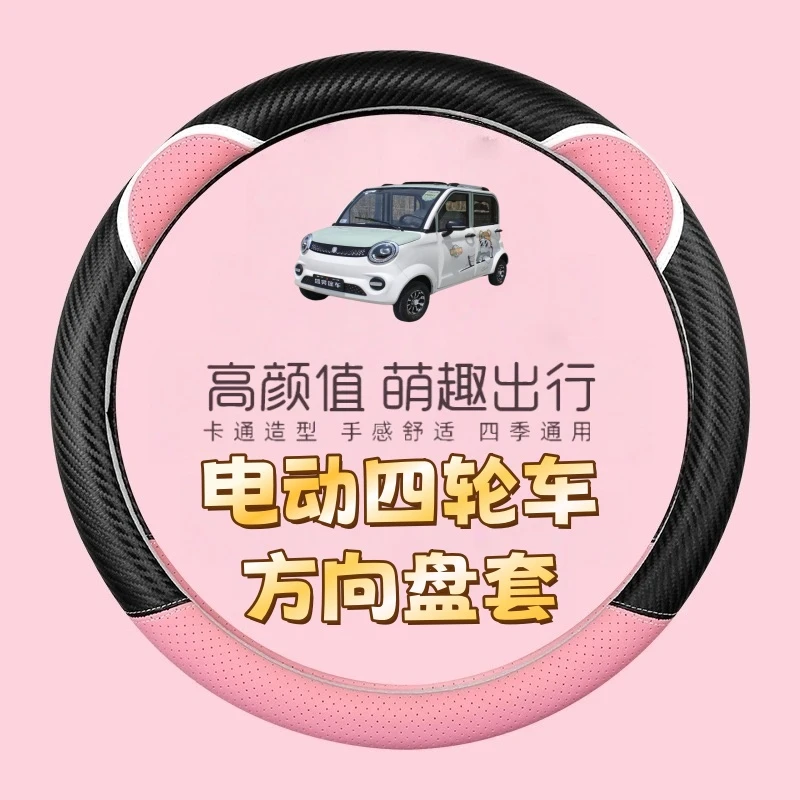 四季通用碳纤维把套防滑耐磨吸汗透气可爱女款电动四轮车方向盘套