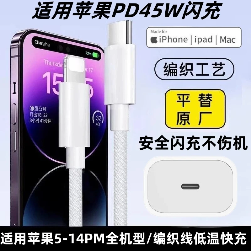 适用苹果45W充电器闪充头14ProMax编织快充充电线13/12/11数据线