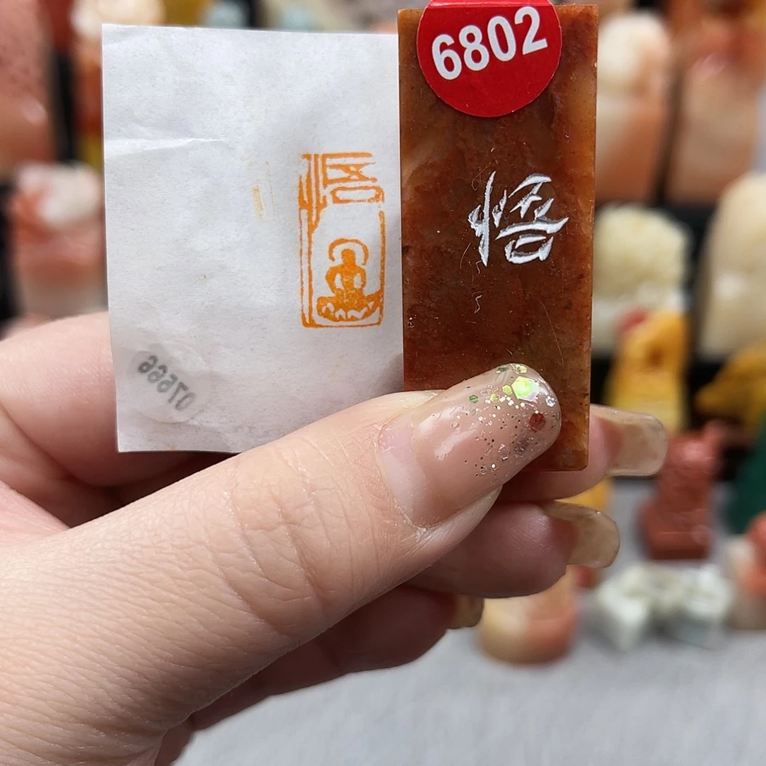 昌化石印石6802。