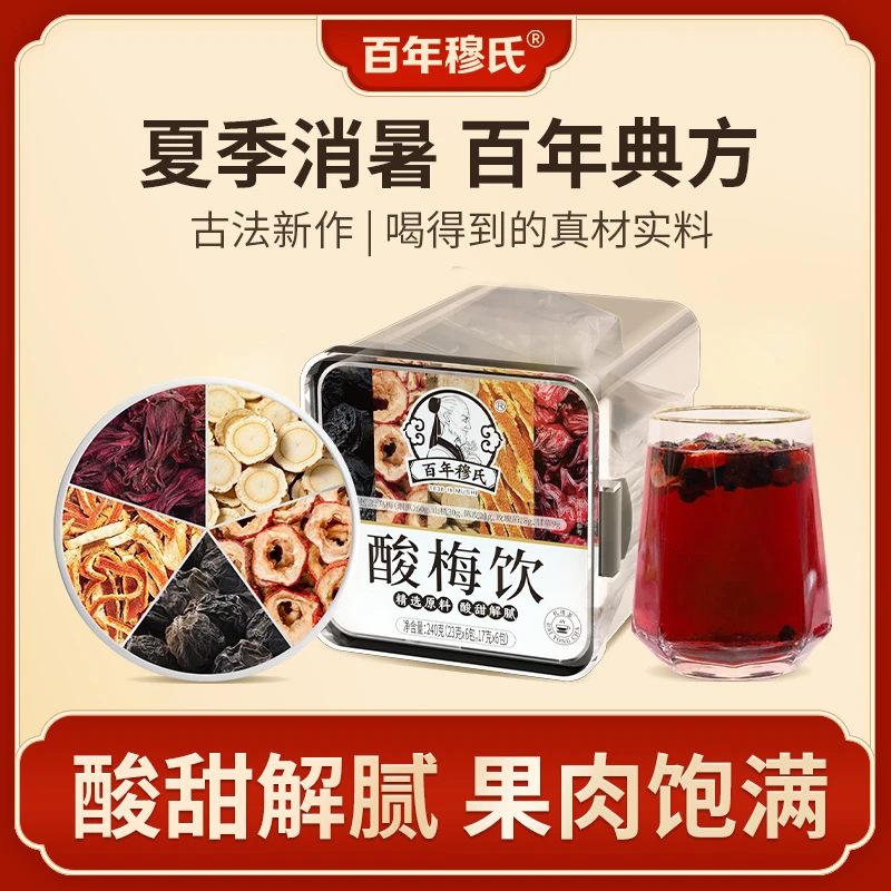 百年穆氏酸梅饮乌梅山楂陈皮玫瑰茄甘草冰糖独立包装代用茶