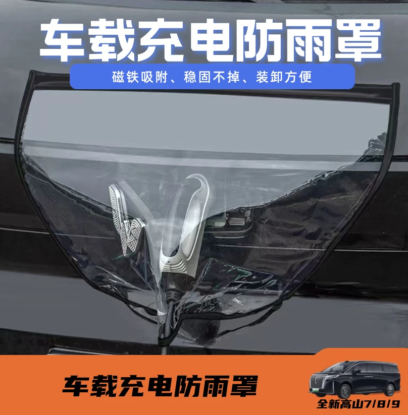 25款魏牌高山789充电口保护车友罩充电防雨防尘保护罩用品配件