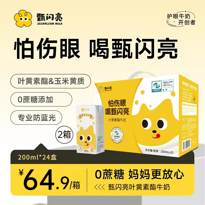 2箱甄闪亮叶黄素酯牛奶早晚搭配补充每日所需叶黄素酯优质蛋白质