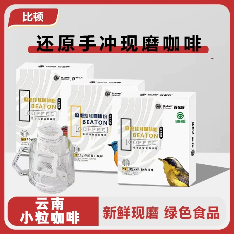 比顿百花岭云南保山小粒挂耳咖啡新鲜现磨手冲蓝山炭烧风味黑咖啡