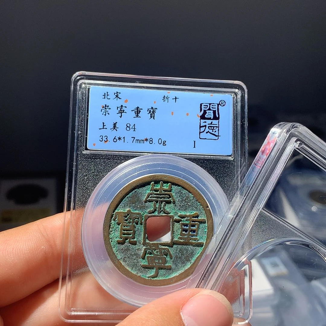 金属QY。崇宁重宝84分2030