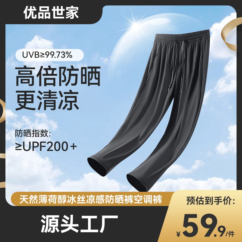 冰丝凉感防晒裤空调裤男女户外休闲轻薄速干透气长裤