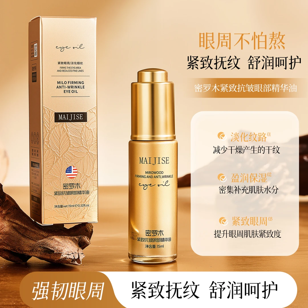 【院线专供】组合装密罗木御龄紧致抗皱眼部精华油肌密+童颜液