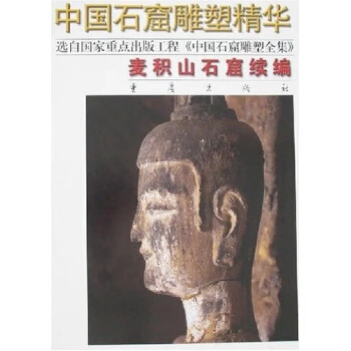 麦积山石窟续编-中国石窟雕塑精华【微瑕】