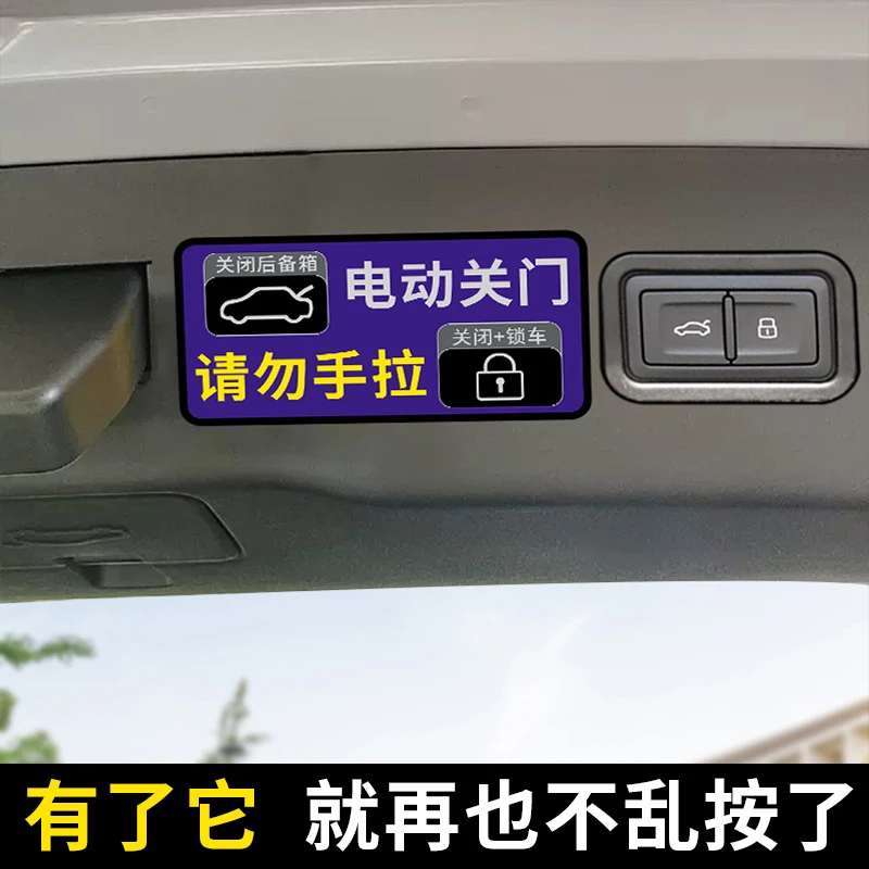 后备箱开关提示贴纸按扭提醒汽车说明电动尾门警示贴关门请勿手拉
