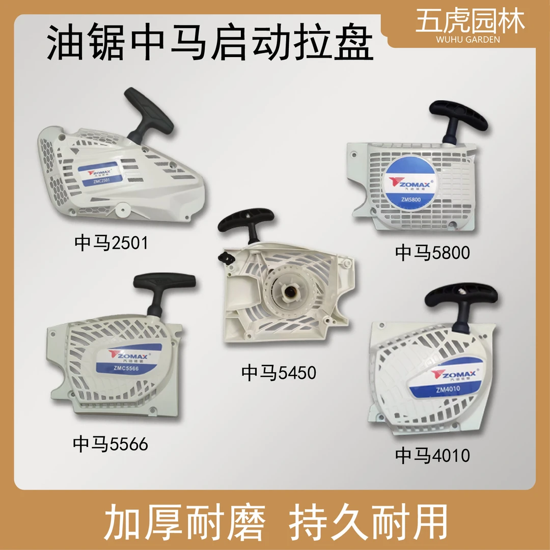 中马油锯启动器拉盘总成中马2501/5566/5450/5800/4010启动器配件
