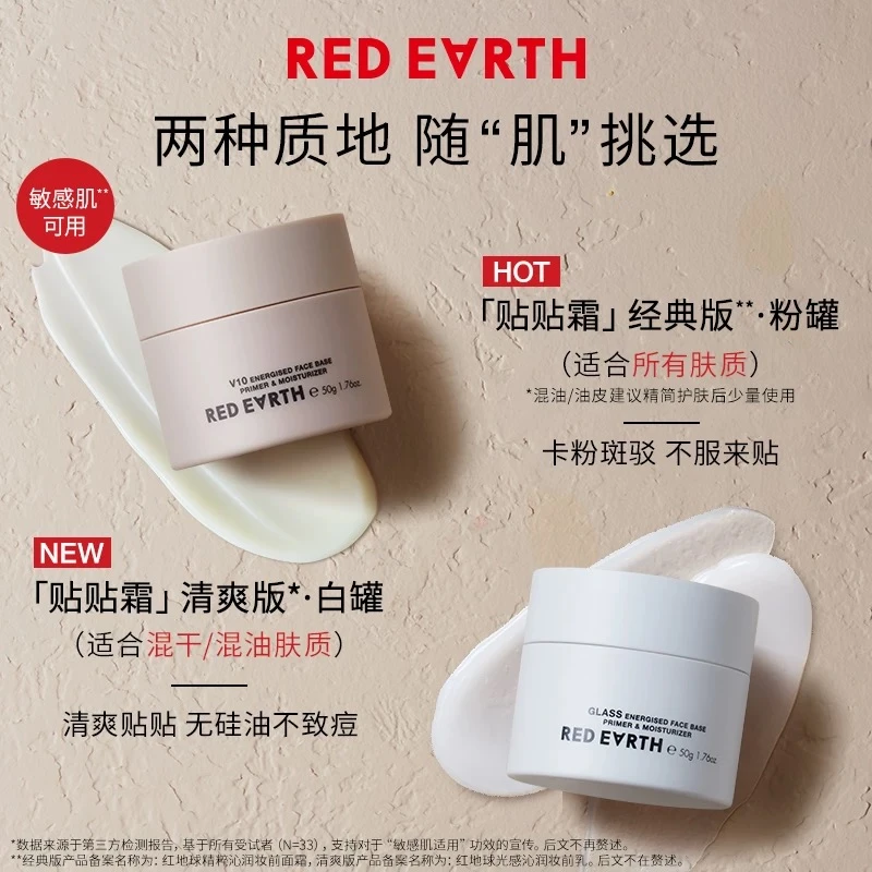 red earth/红地球贴贴霜15g小样光感沁润妆前乳隔离持久不卡粉