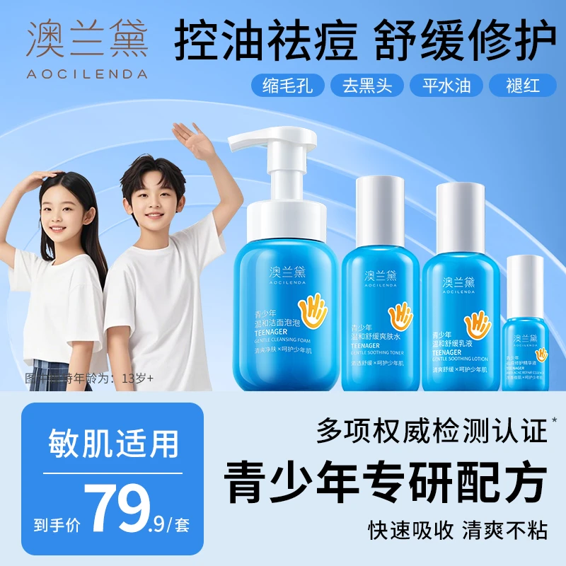 【青少年控油祛痘】澳兰黛青少年护肤品套装青春期专用洗面奶洁面乳