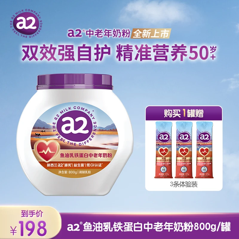 【官方】a2鱼油乳铁蛋白中老年奶粉800g+3袋体验装