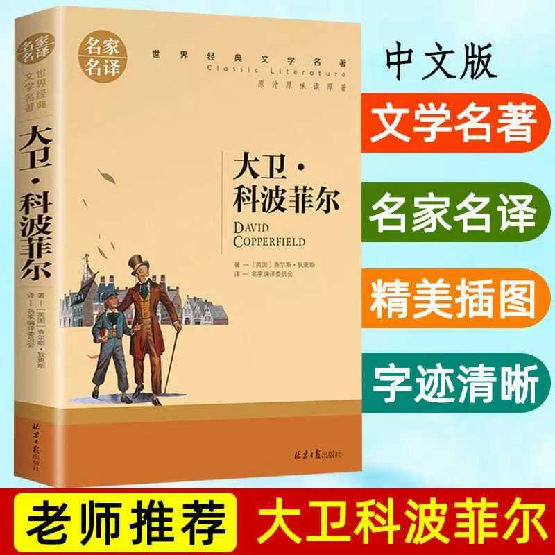大卫科波菲尔正版书籍 狄更斯著经典原著外国小说名著课外阅读