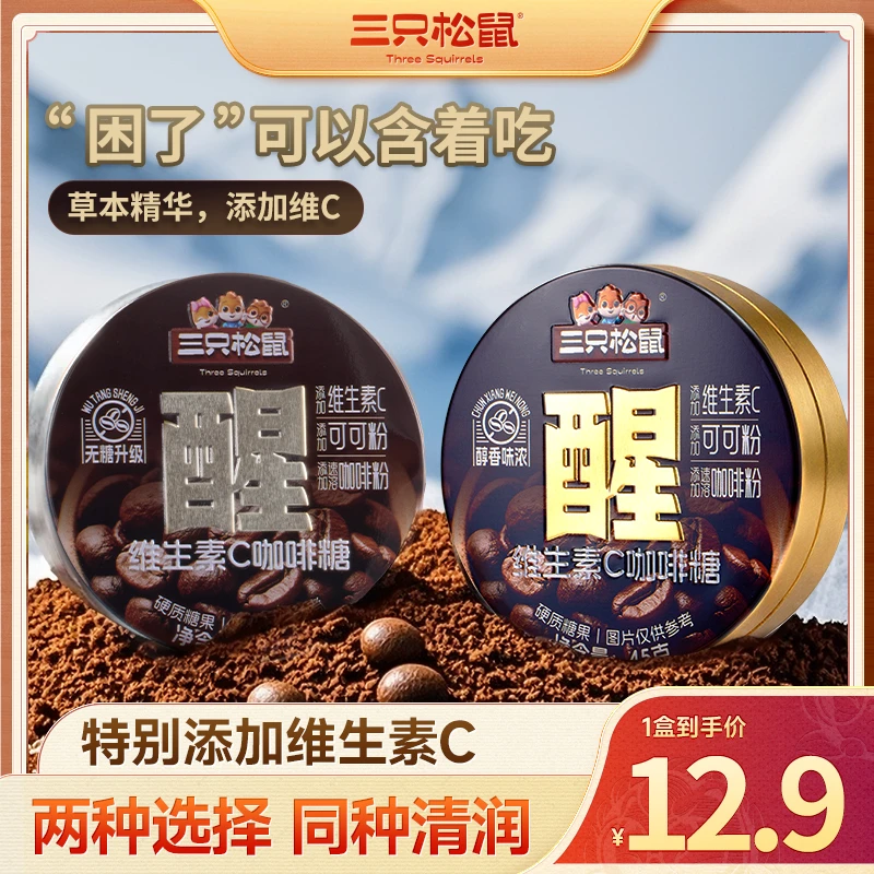 【三只松鼠_果干糖巧】维生素C冰咖啡糖45g罐装提神便捷美观dy