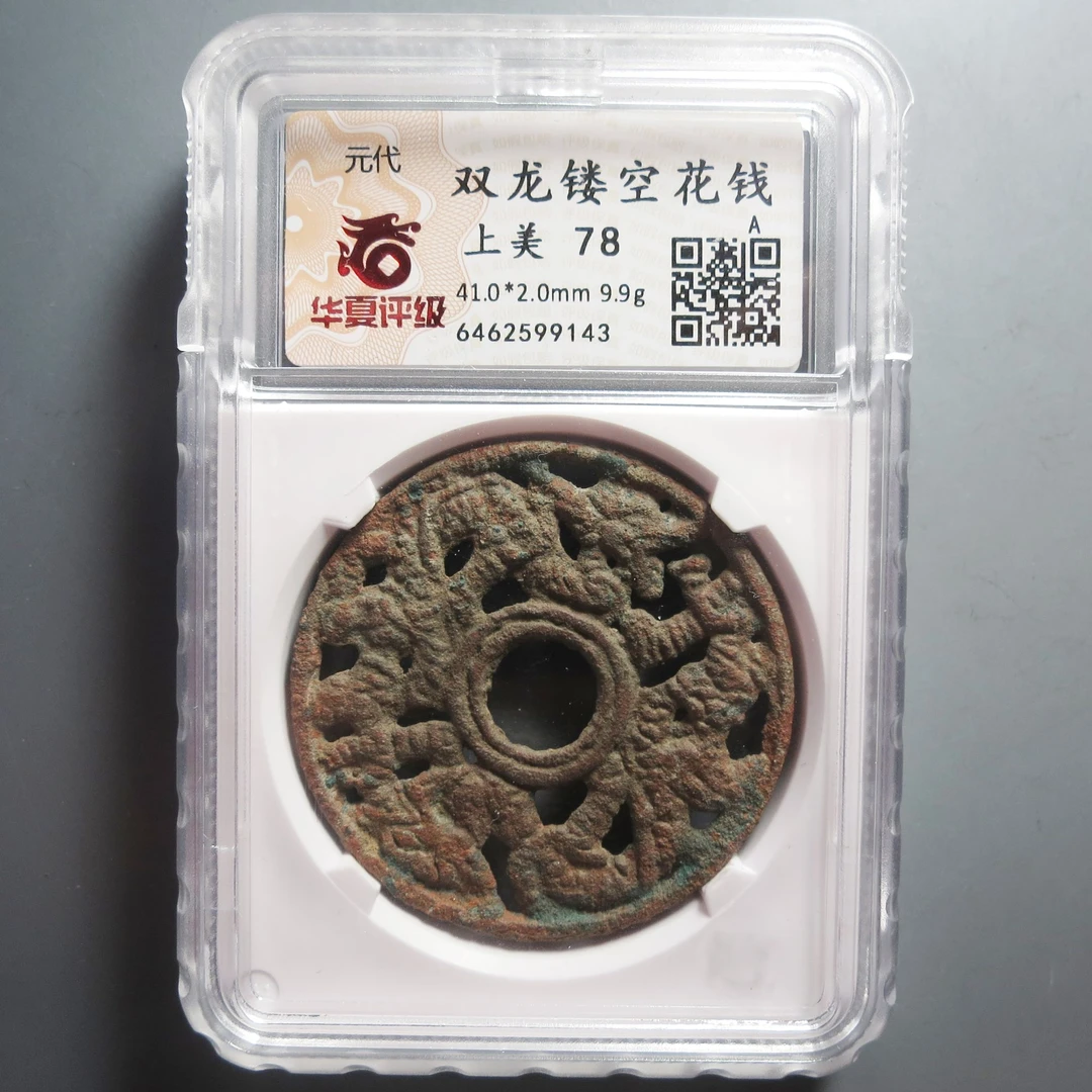 华夏评级极美78双龙镂空花钱9143