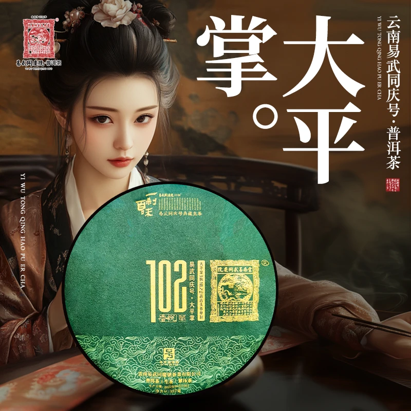 易武同庆号2022年普洱茶大平掌102·香悦·一刹百味藏生饼357g