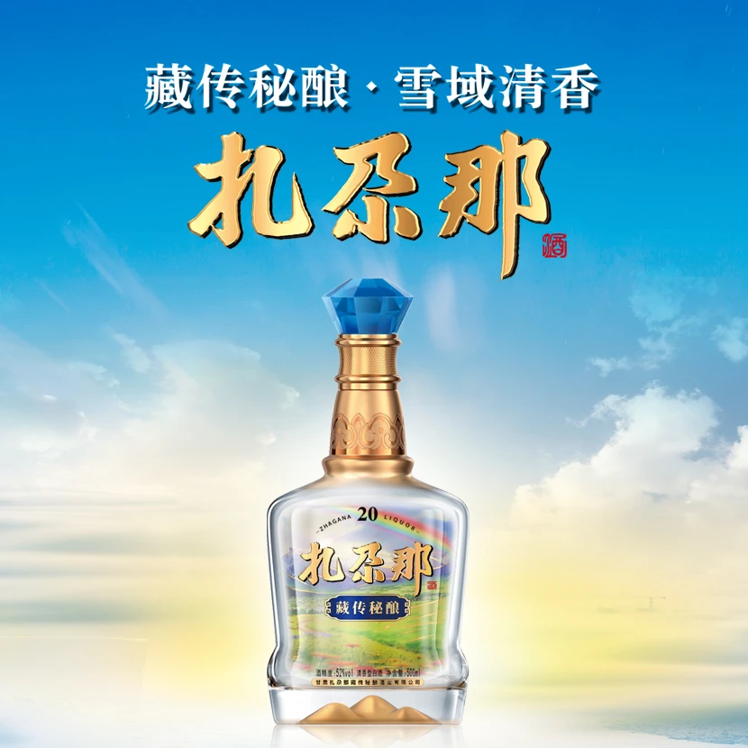 扎尕那·藏传秘酿酒 M20 清香型白酒 52度500ml