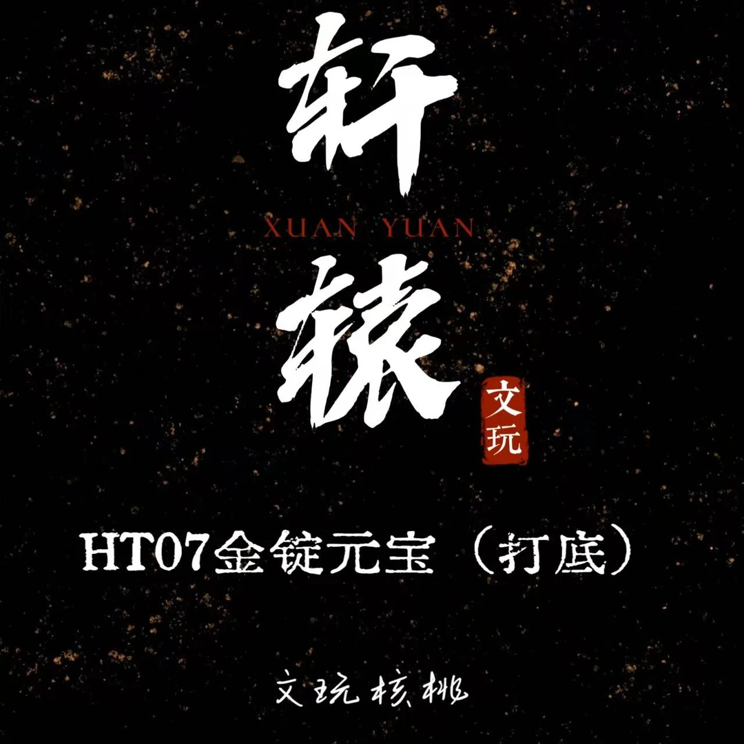 轩辕专属/HT07金锭元宝（打底）