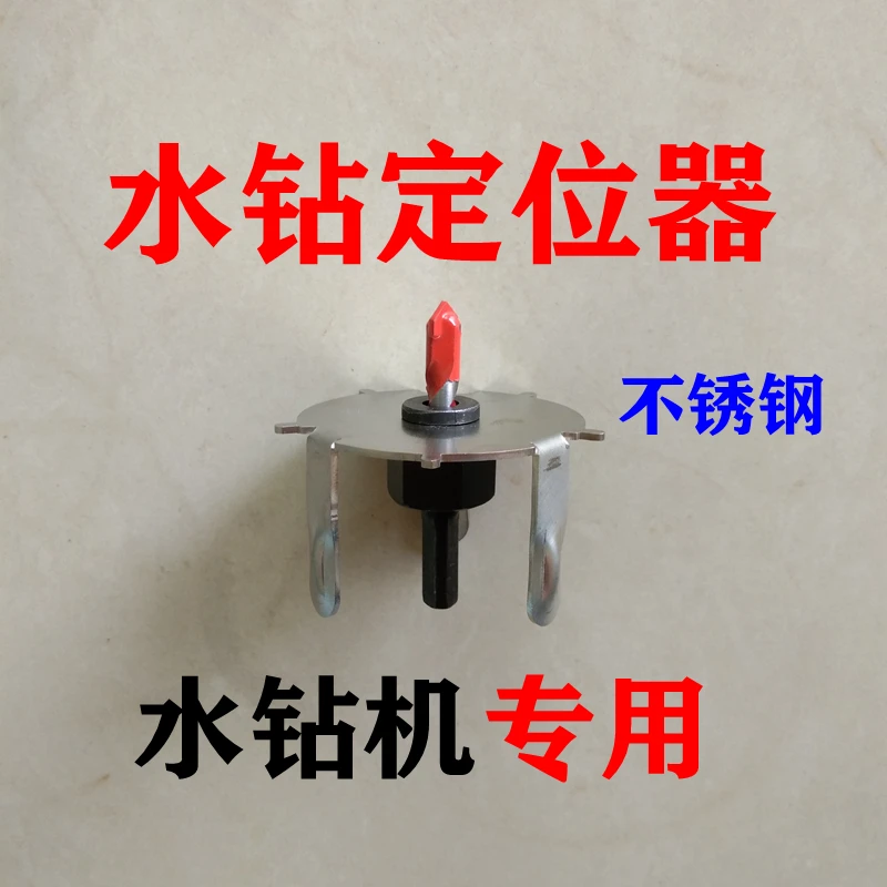 水钻定位器钻孔机水钻定位水钻定心器开孔器定位钻孔实用打洞