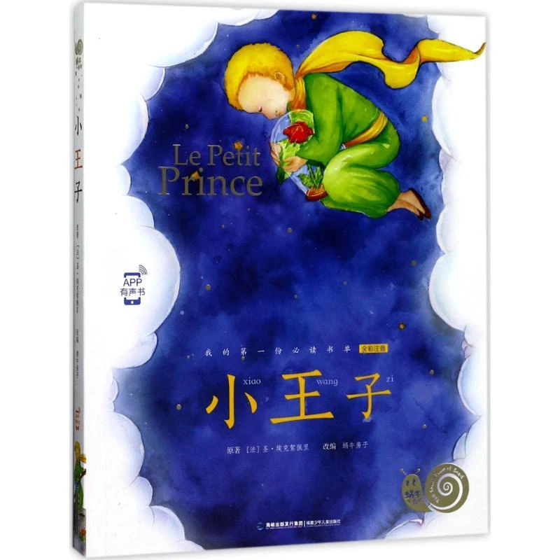 正版 小王子 (法)圣·埃克絮佩里 著;蜗牛房子 改编 著