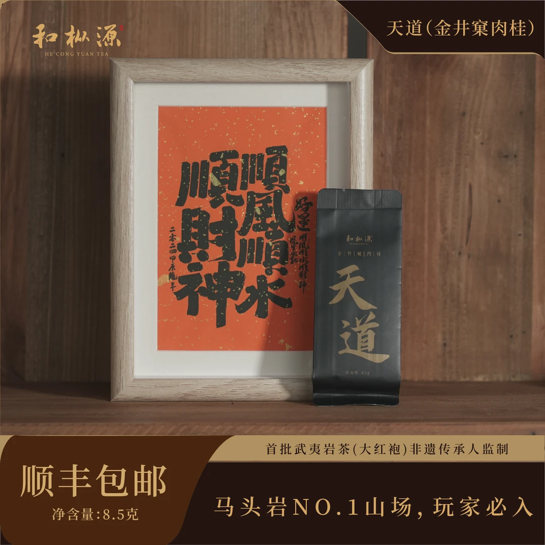 天花板肉桂【天道】金井窠马头岩肉桂 非遗大师监制 武夷岩茶乌龙茶
