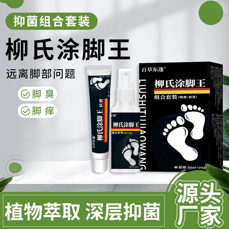药喷剂脱皮软膏去脚臭脚汗止痒快速深层清新草本温和萃取脚部