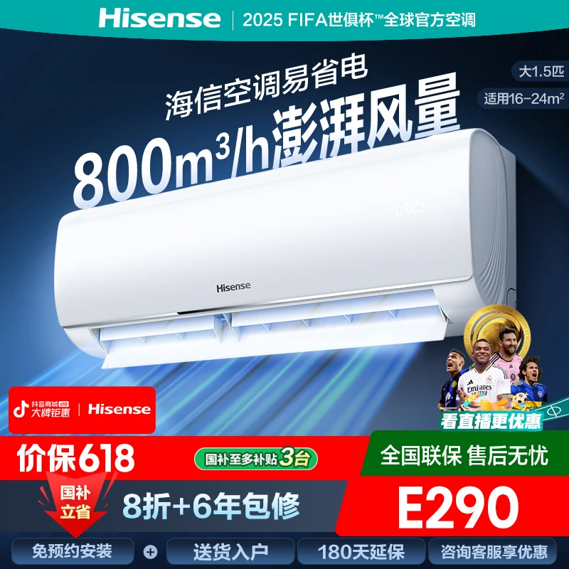 国家补贴-海信大1.5匹易省电E290AI省电速冷热新一级挂机空调