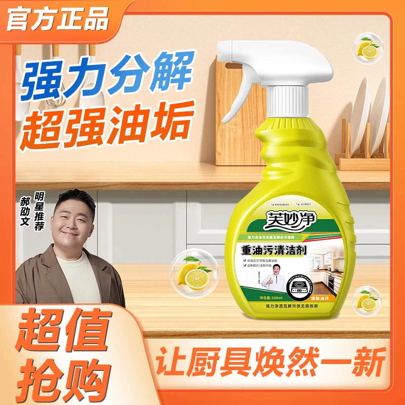 芙妙净重油污清洁剂厨房油烟机灶台去油去污除垢去重油喷雾油污净