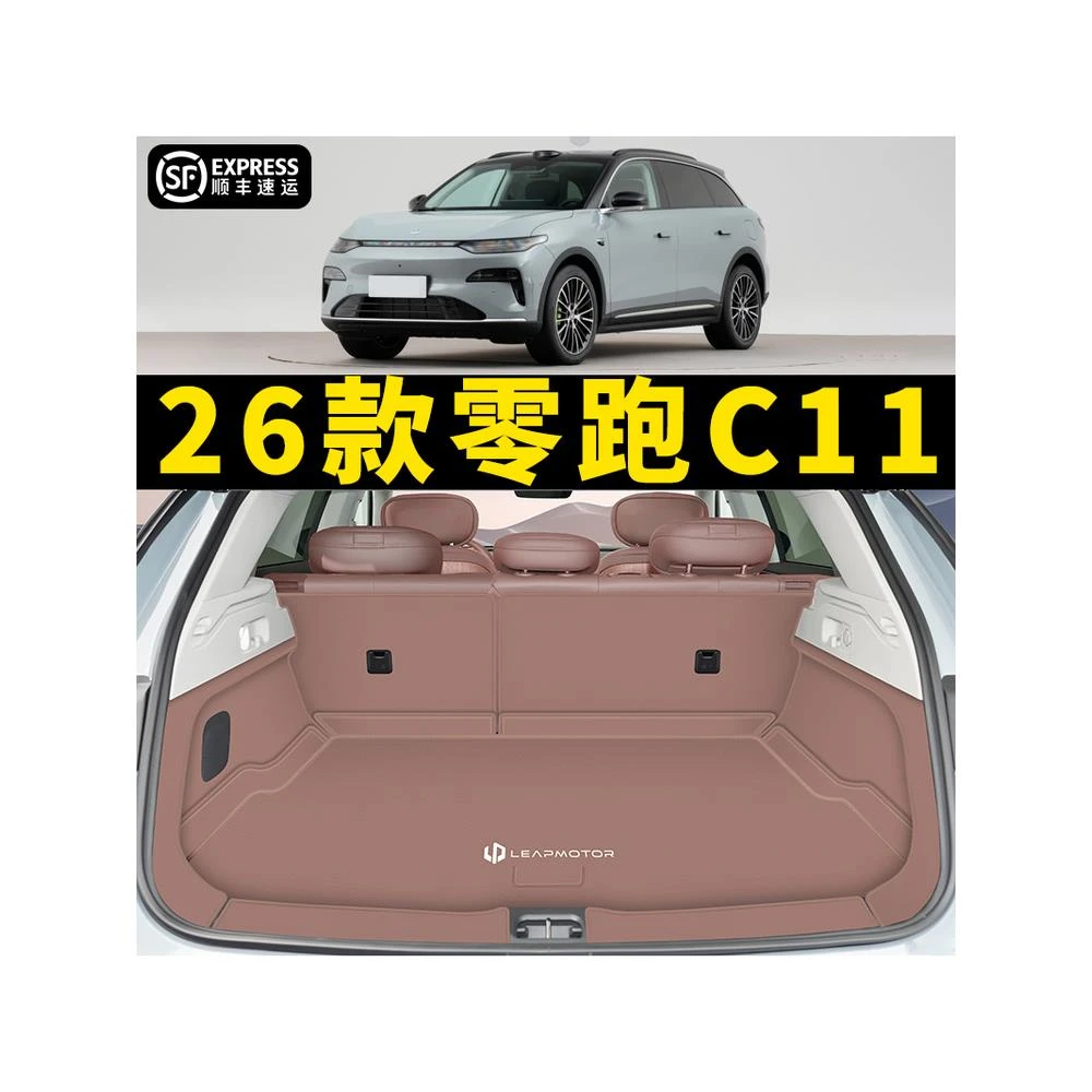 2026新款零跑c11后备箱垫全包围专用防水尾箱垫子车内饰改装用品