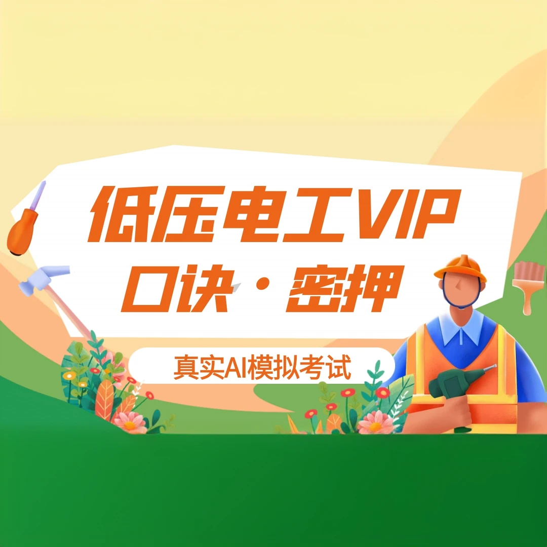 2025年最新低压电工理论知识全套课程