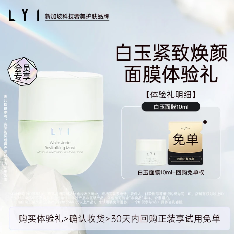 LYI/璃【新品试用】白玉紧致焕颜面膜10ml涂抹抗皱保湿舒缓