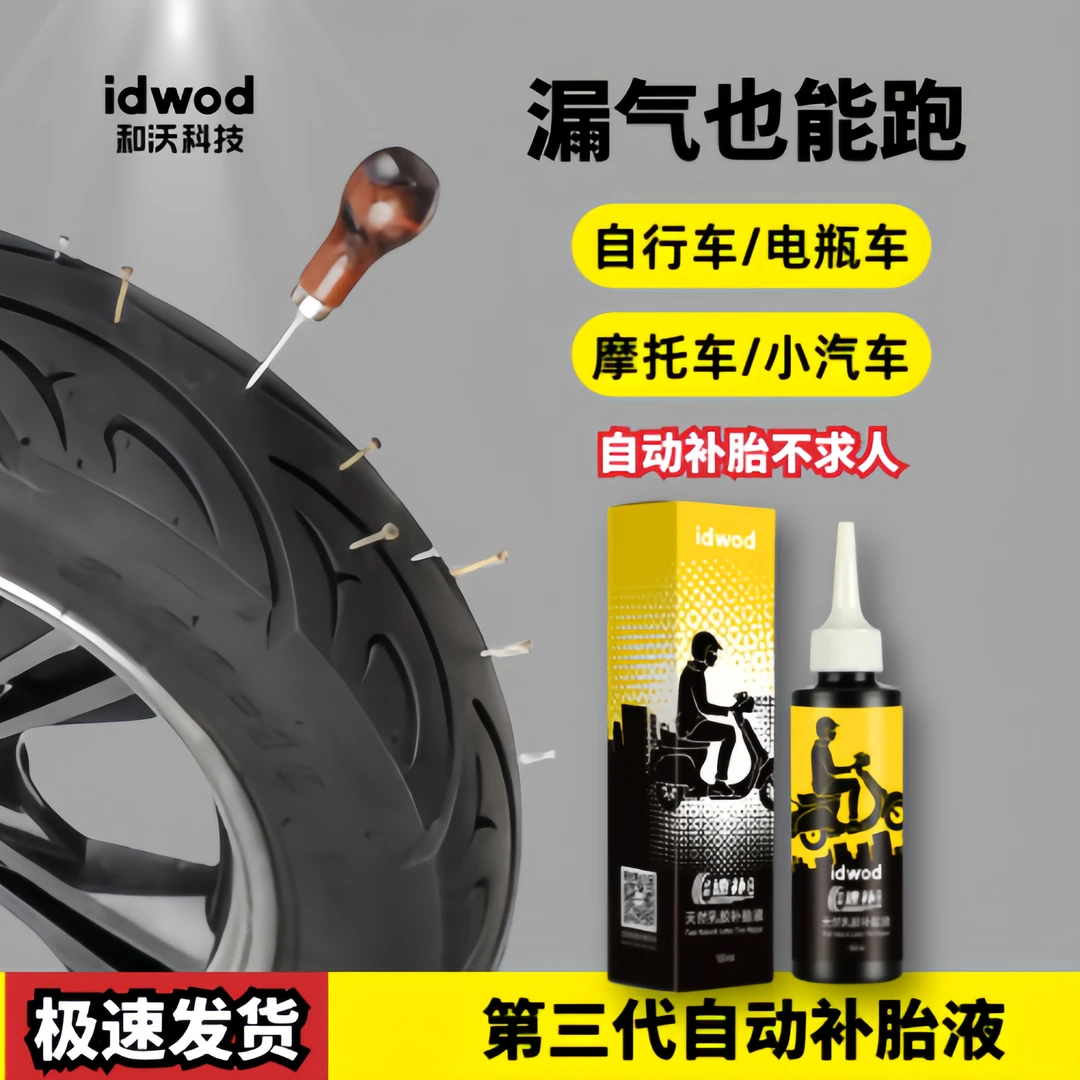 摩托电动车真空胎自补液真空胎补胎自补液【电动车自补液