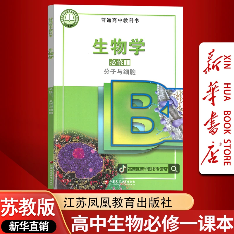 新华书店新版高中生物必修第一册苏教版课本教材必修一1生物书