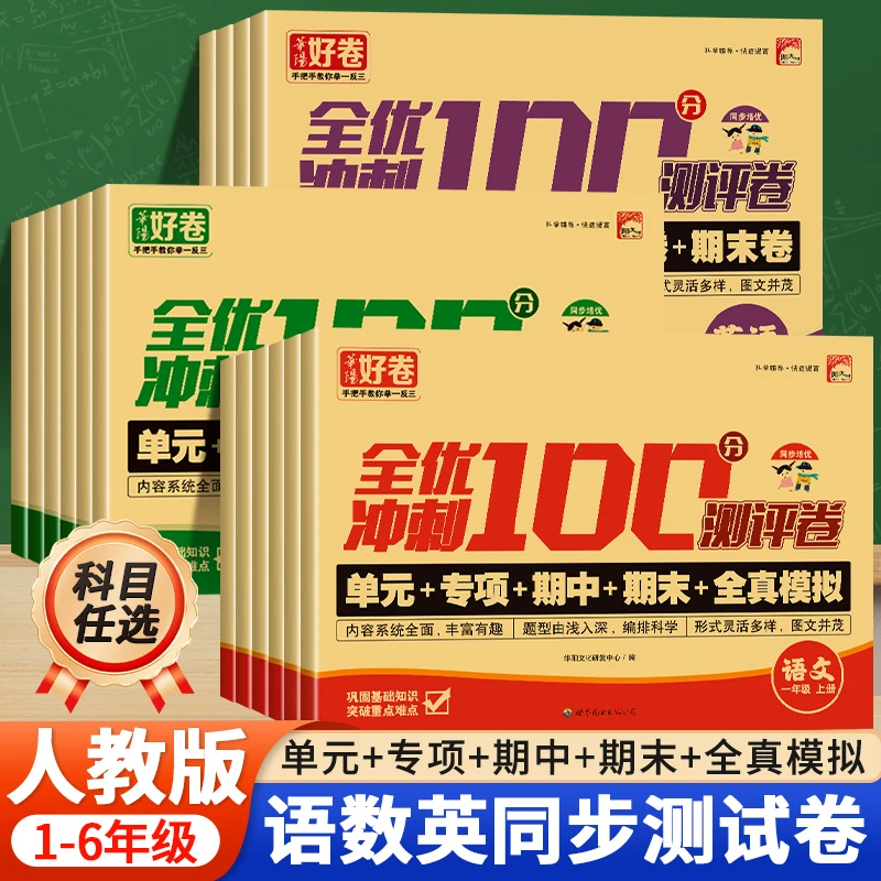 【人教版】单元专项期中期末测试卷小学1-6年级 语数英 人教版同步