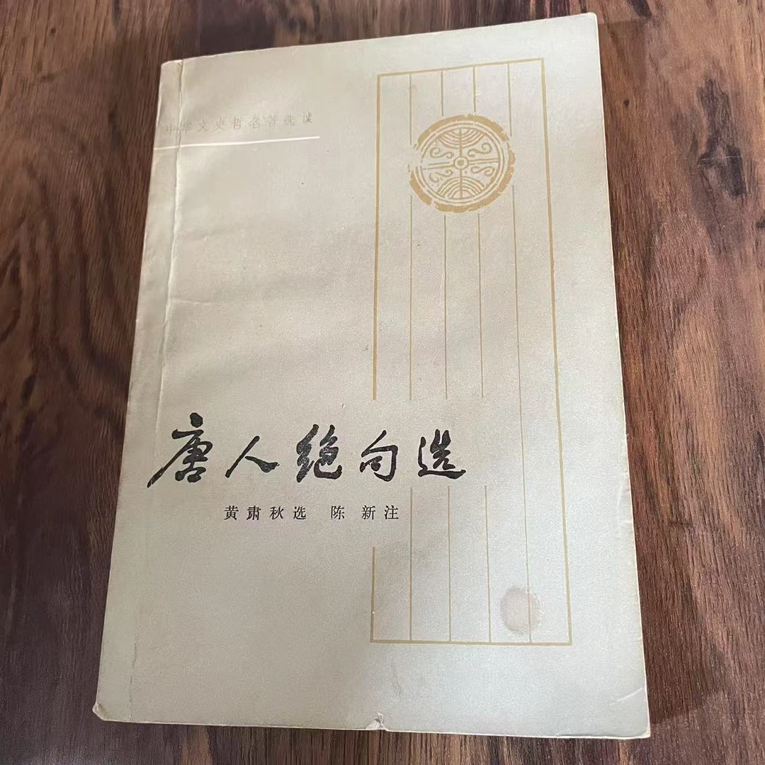 8新  唐人绝句选  二手书轻微瑕疵 品相以直播间为主